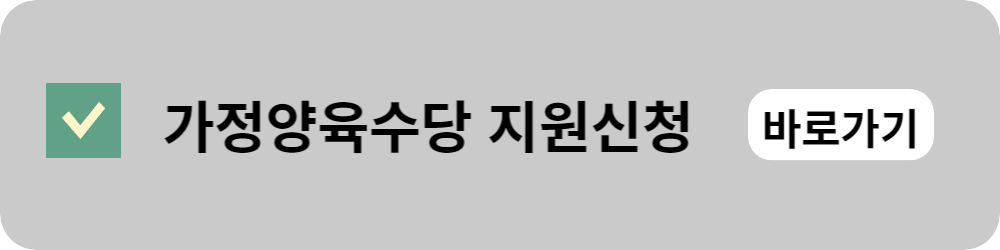 가정양육수당