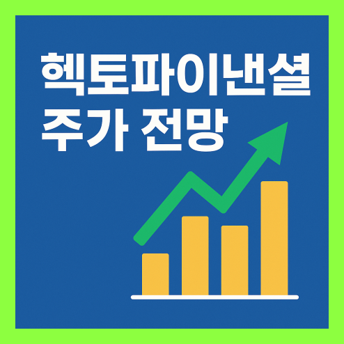 헥토 파이낸셜, 핀테크 기반의 디지털 전환 기업으로 주목받는 이유