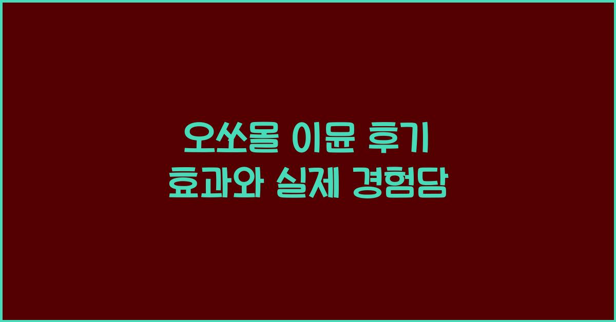 오쏘몰 이뮨 후기