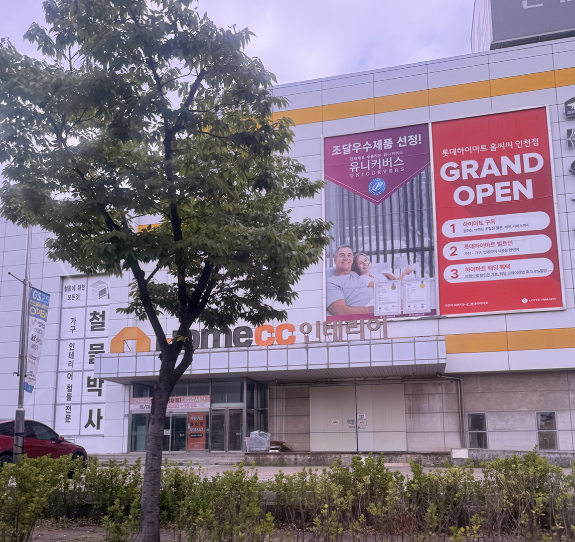 홈씨씨 인천