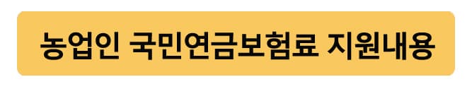 농업인국민연금지원내용