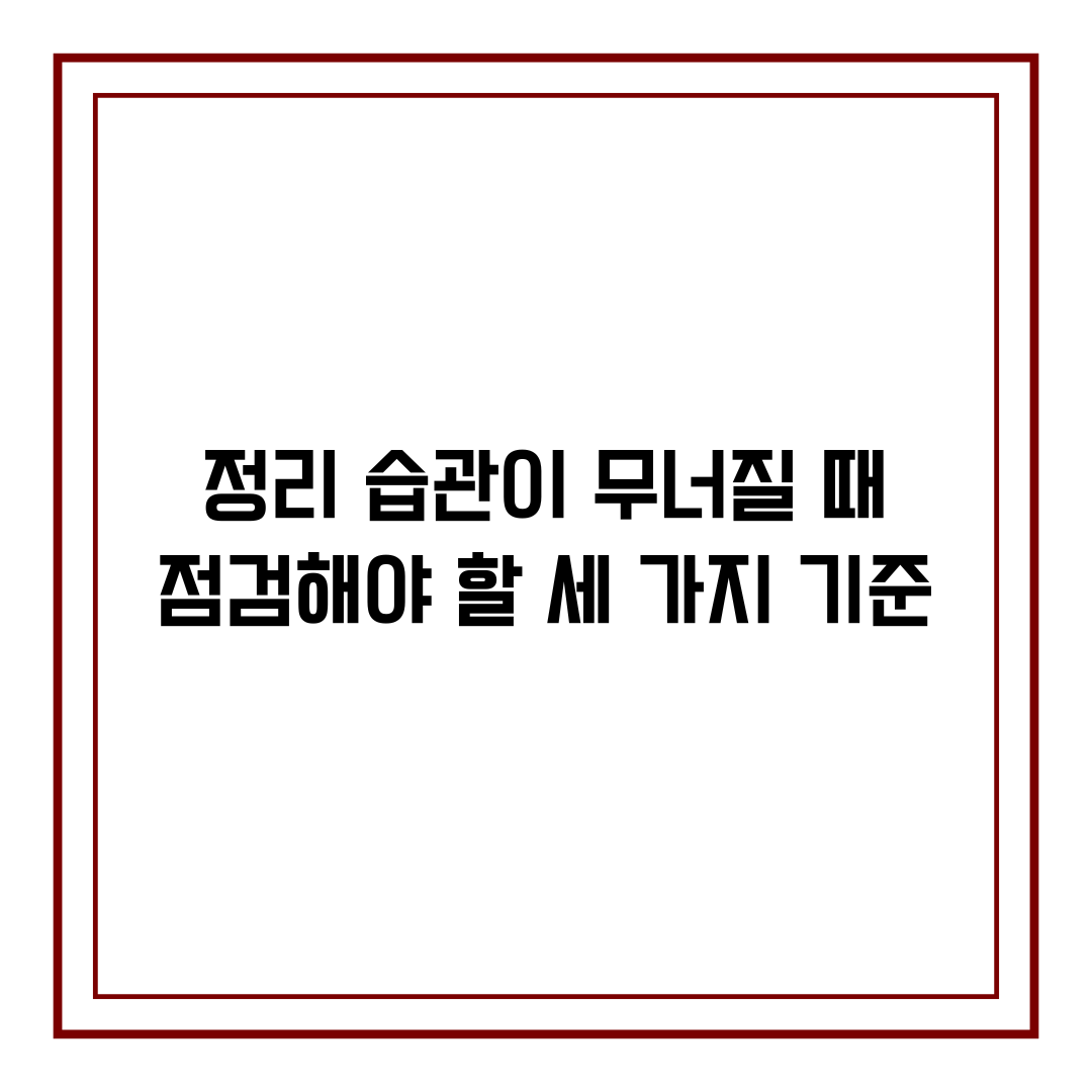 정리 습관이 무너질 때 점검해야 할 세 가지 기준