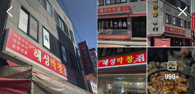 해성막창집