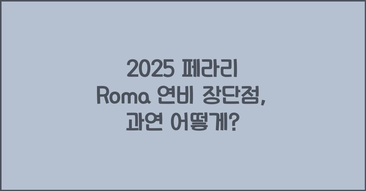 2025 페라리 Roma 연비 장단점