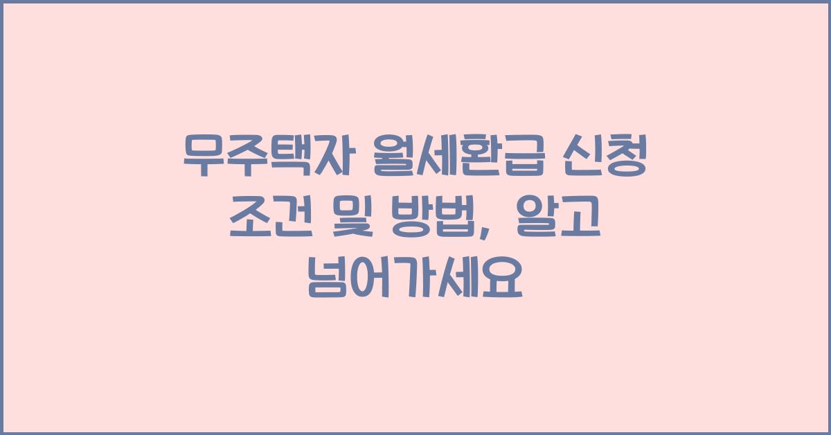 무주택자 월세환급 신청 조건 및 방법