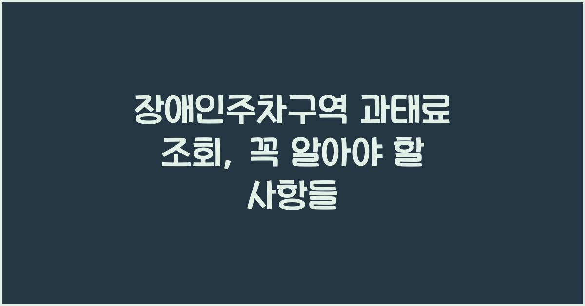 장애인주차구역 과태료 조회