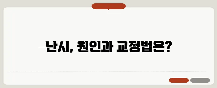 난시 증상과 교정 방법