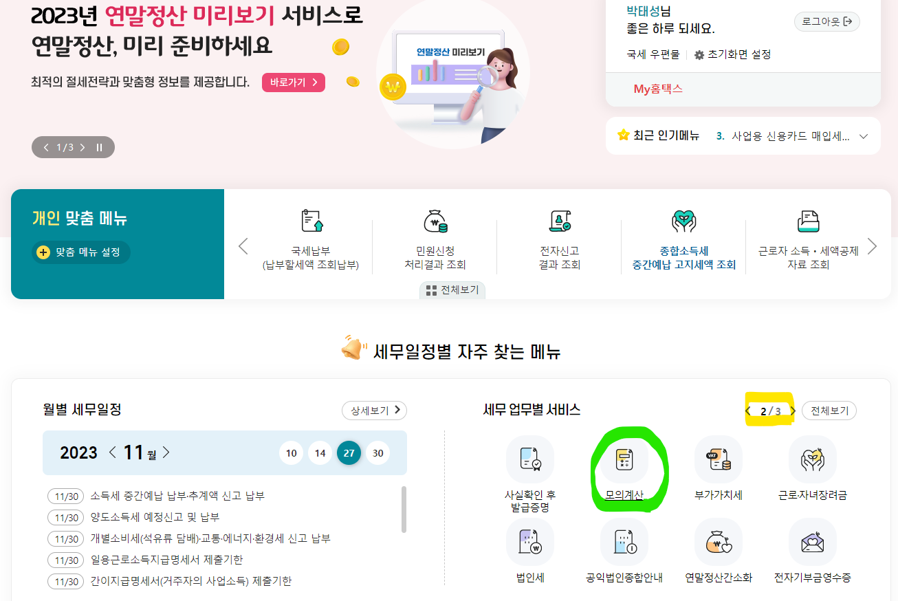 연말정산 환급금 조회 (환급 꿀팁)