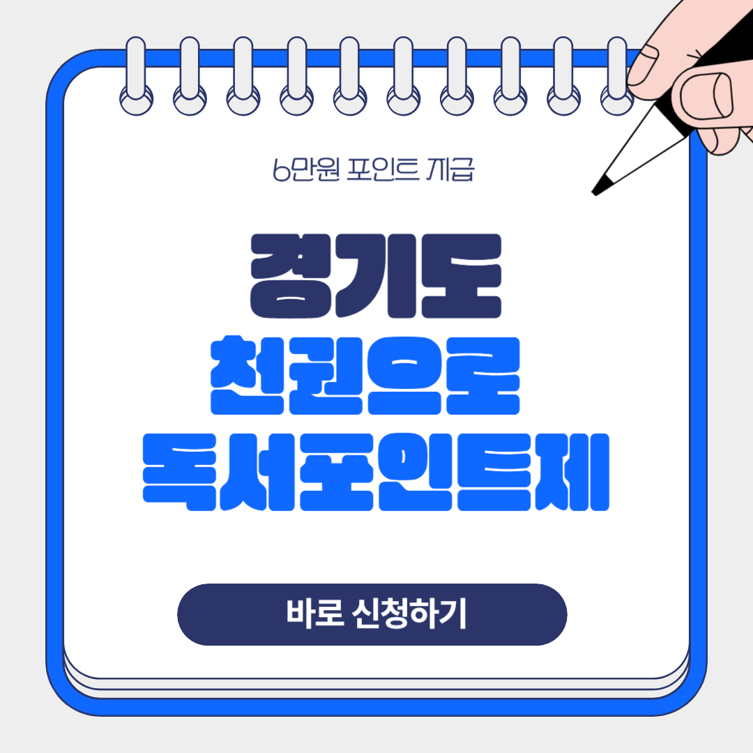 경기도 천권으로 독서포인트제 신청방법 대상 혜택 총정리