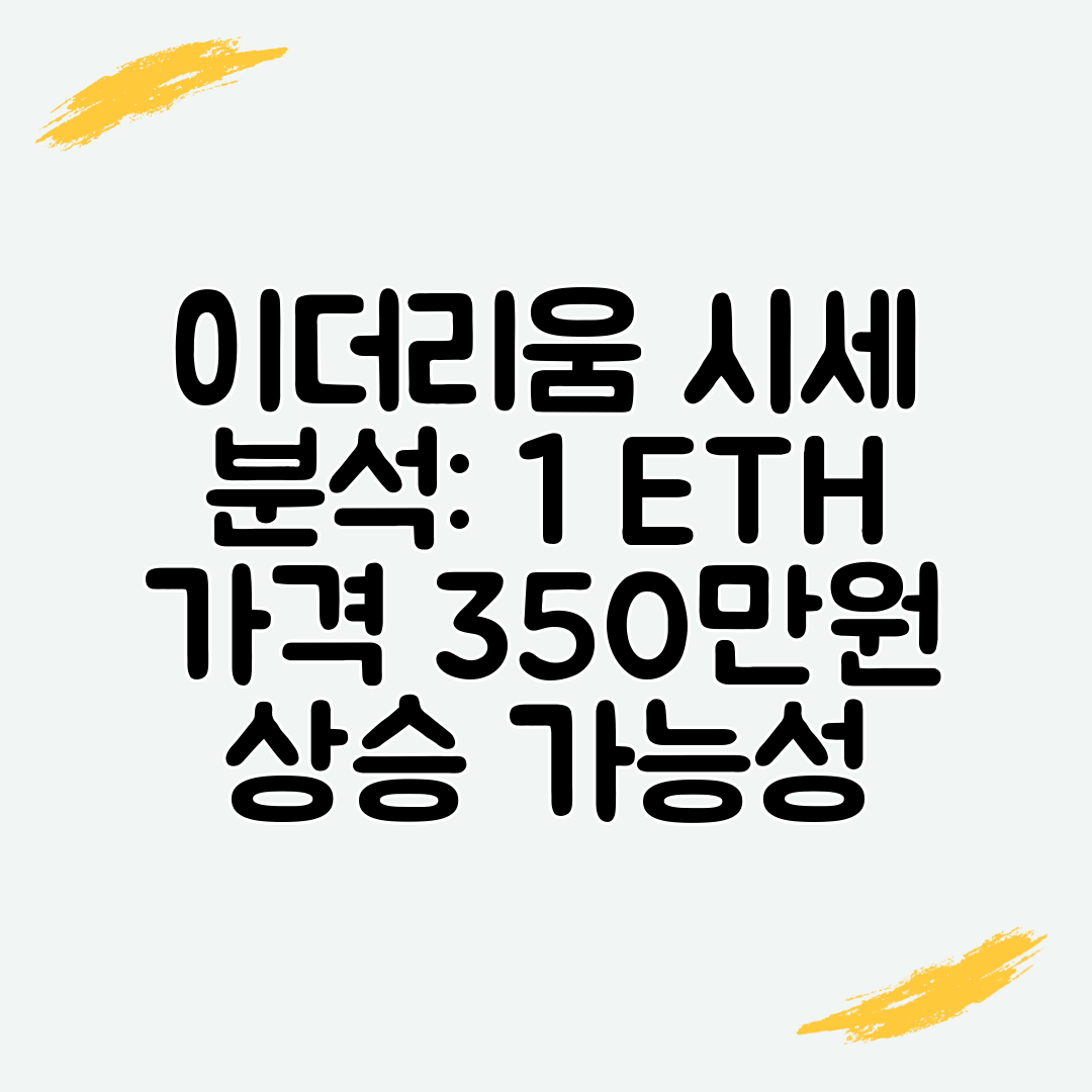 이더리움 시세 분석 1 ETH 가격 350만원 상승 가능성