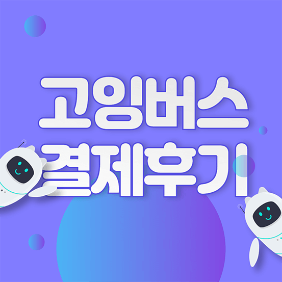 고잉버스 구독 공유 직접 결제해 사용한 후기