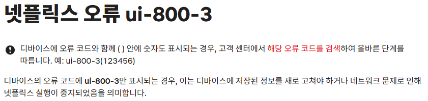 넷플릭스 오류 코드 해결방법