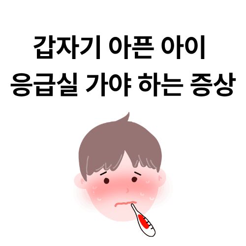 갑자기 아픈 아이 응급실 가야 하는 증상
