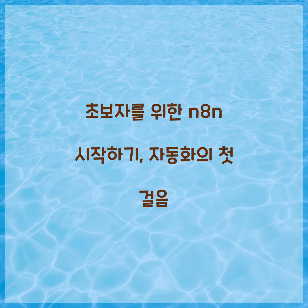 초보자를 위한 n8n 시작하기