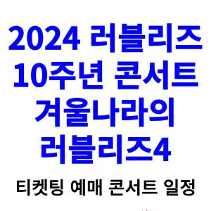 러블리즈-콘서트-티켓팅-예매-2024-일정