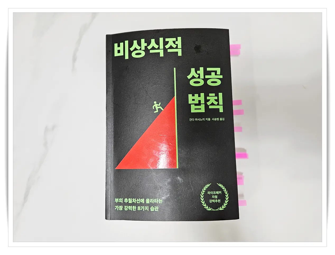 비상식적-성공법칙-책-베스트셀러