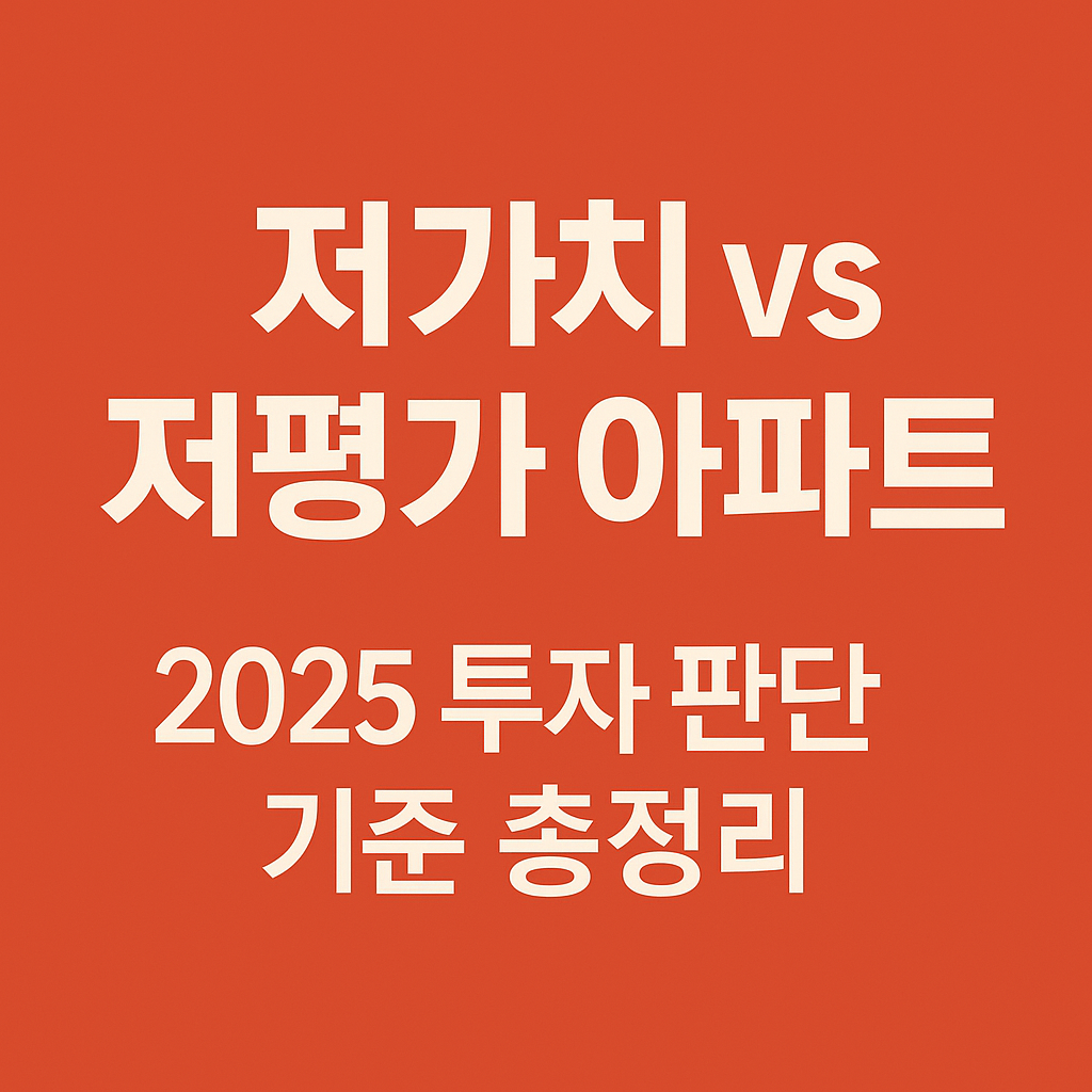 &ldquo;저가치 아파트와 저평가 아파트의 차이를 핵심만 담아 요약한 텍스트 기반 썸네일 문구. 2025년 아파트 투자 판단 기준과 저평가 단지 분석 포인트를 강조한 간결한 텍스트 썸네일.&rdquo;