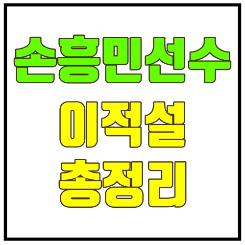 손흥민선수 이적설 총정리