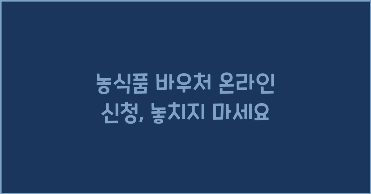 농식품 바우처 온라인 신청