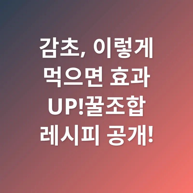 감초 활용법_2
