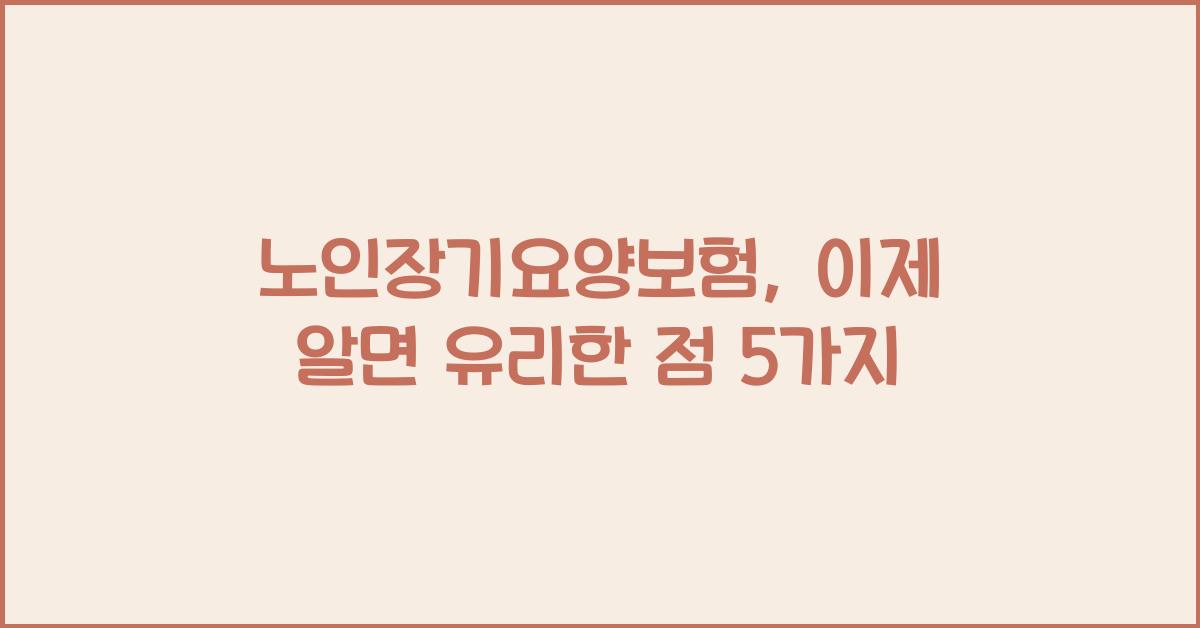 노인장기요양보험