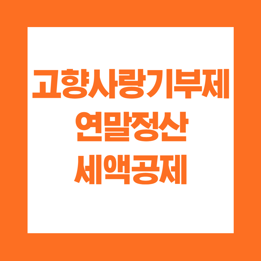 고향사랑기부제 연말정산 세액공제