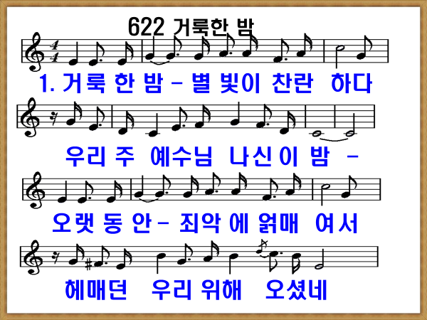 새 찬송가 622장 가사 및 해설, 거룩한 밤 PPT