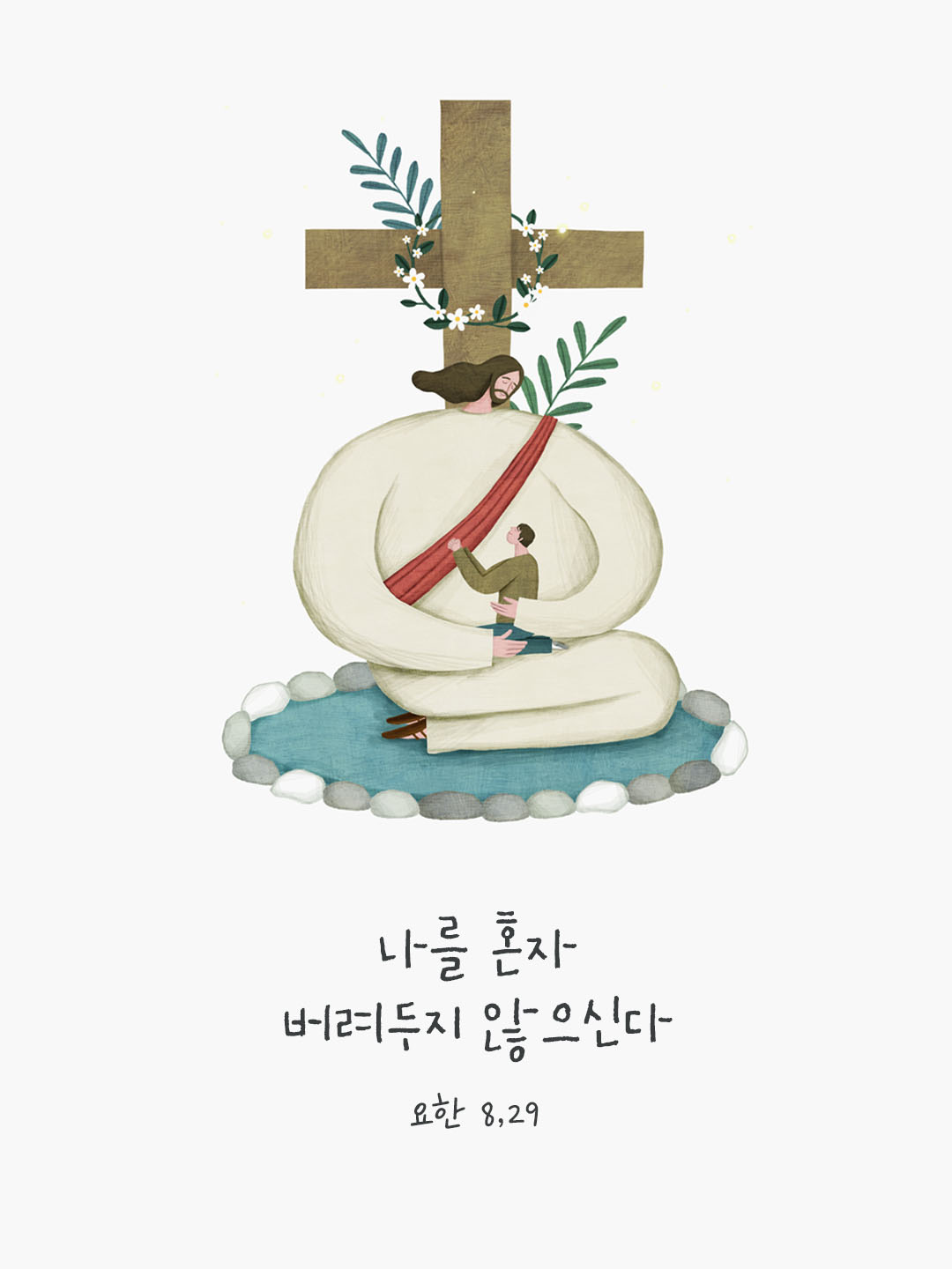 오늘 말씀카드 요한복음 8장 29절 성경구절 이미지
