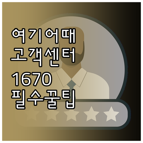 여기어때 고객센터 1670-6250 ..