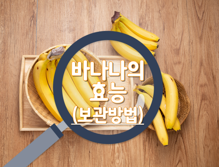 바나나의-효능