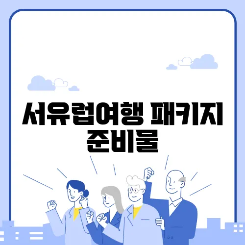 서유럽여행 패키지 준비물