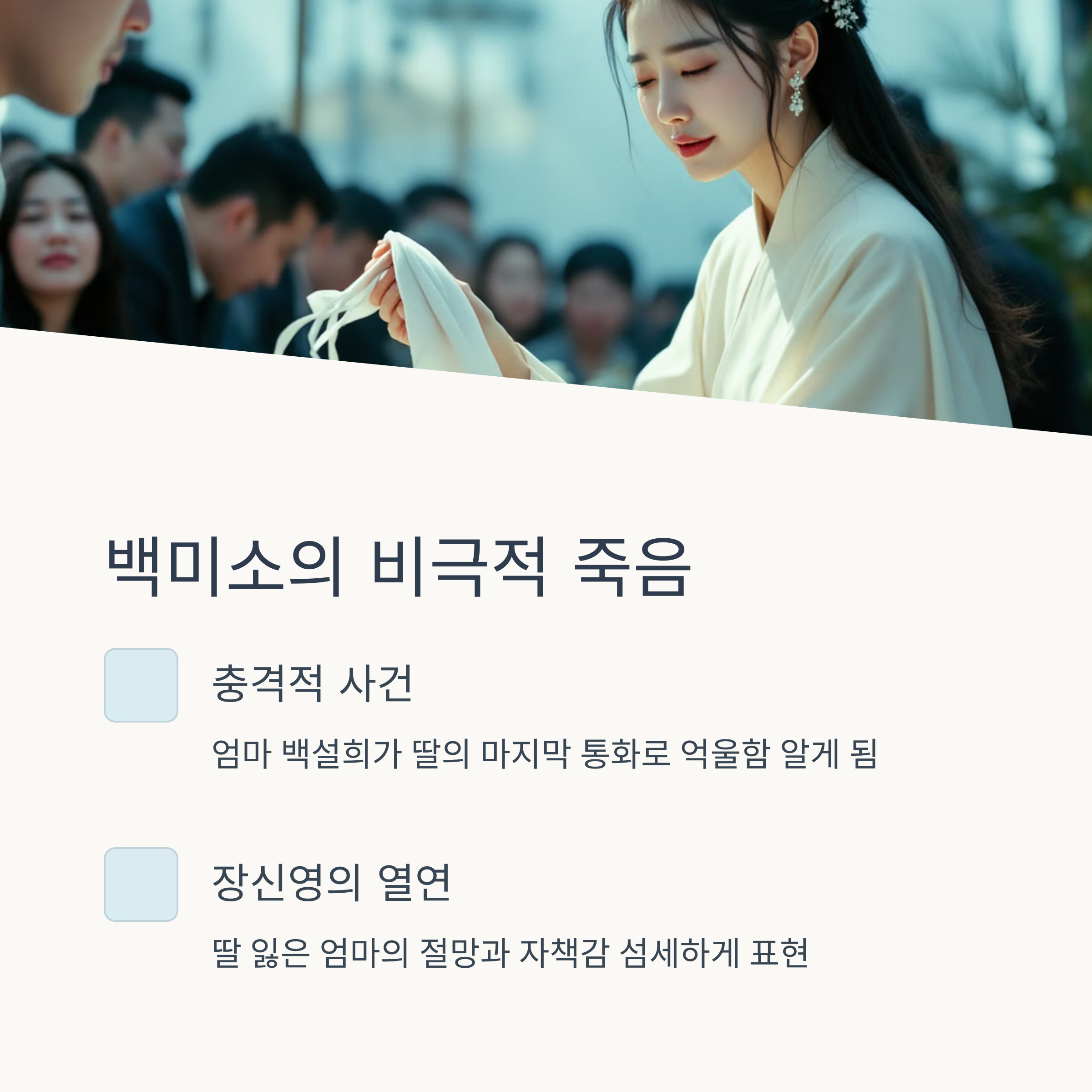 백미소 죽음