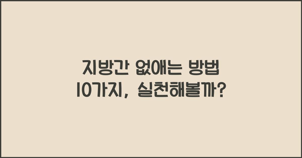 지방간 없애는 방법 10가지