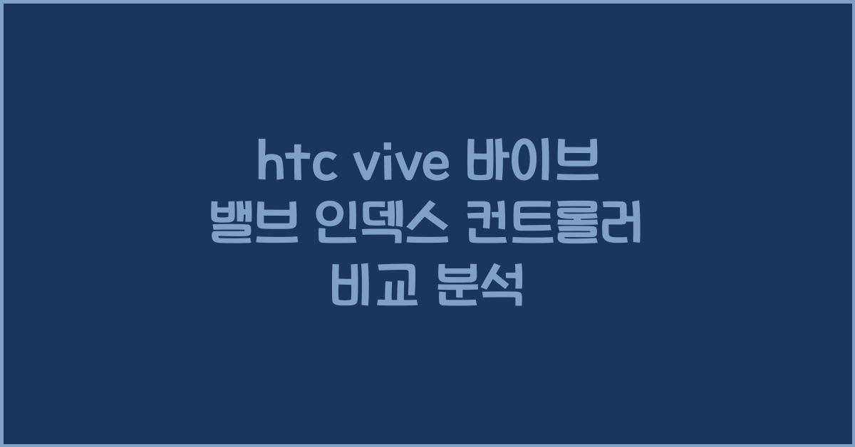htc vive 바이브 밸브 인덱스 컨트롤러
