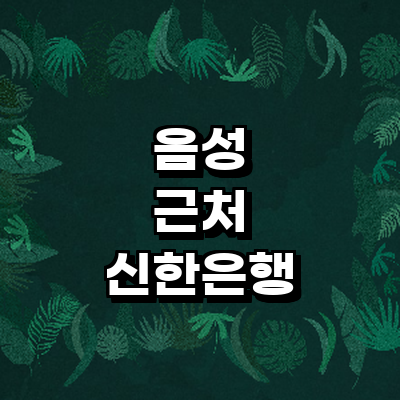 음성군 신한은행