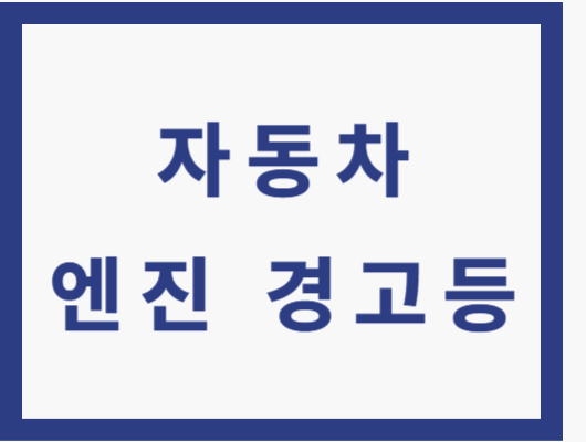 자동차 엔진 경고등