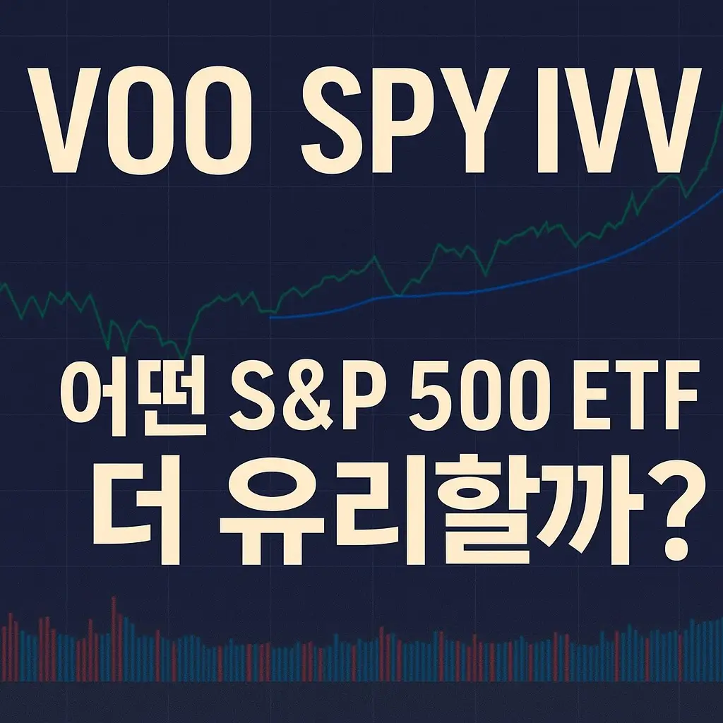 VOO vs SPY vs IVV, 어떤 S&amp;P 500 ETF가 더 유리할까? 를 표현한 블로그 이미지