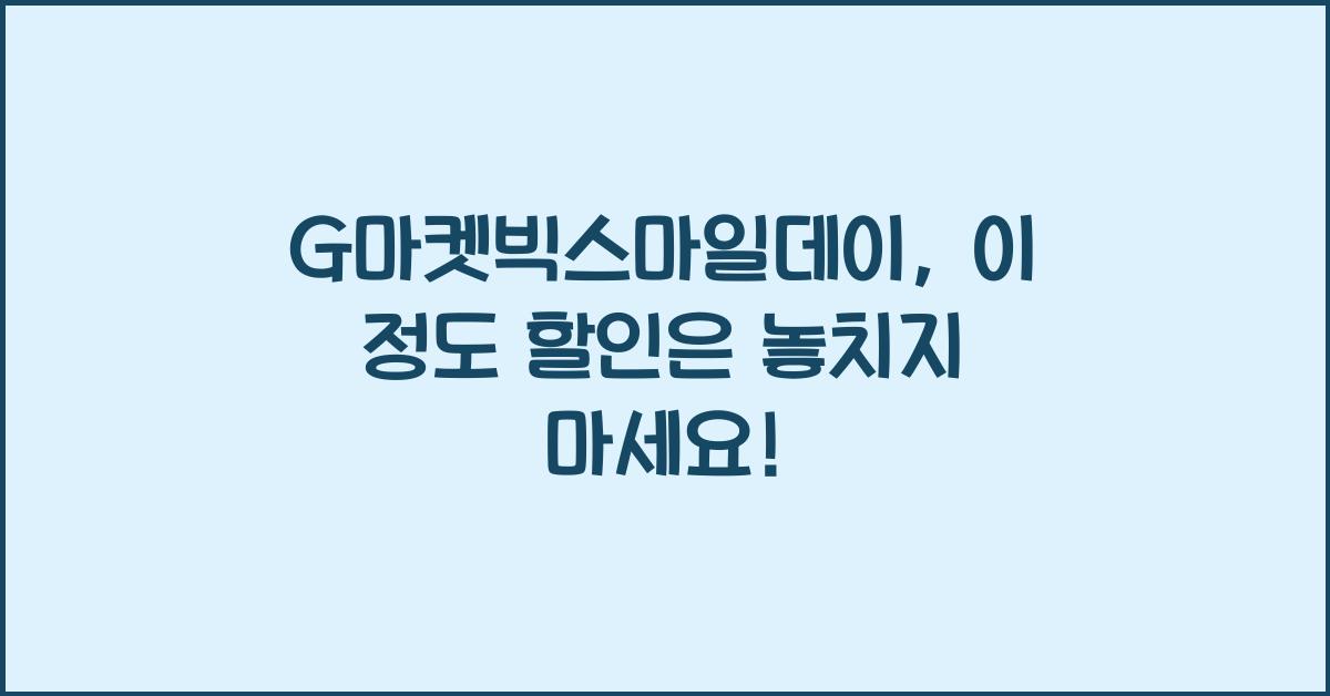 G마켓빅스마일데이