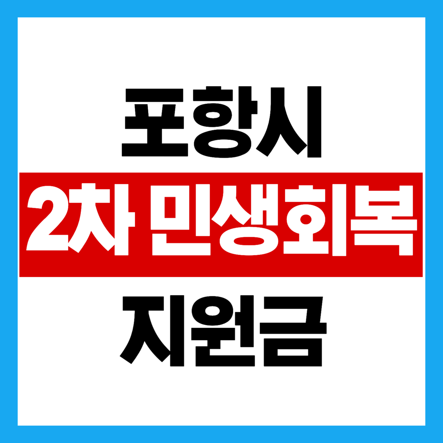 포항시 2차민생회복 지원금 사진