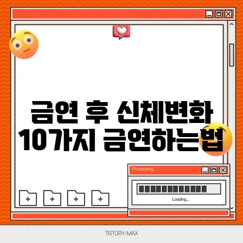 금연 후 신체변화 10가지 금연하는법