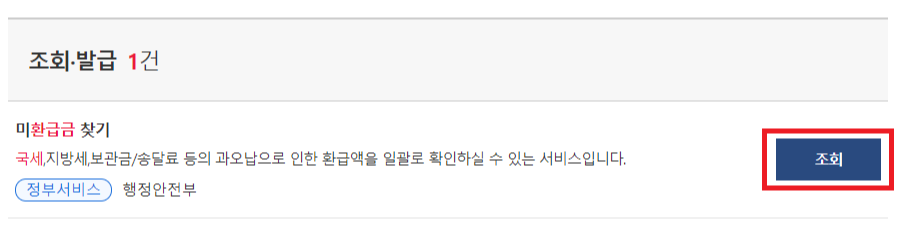 국세 환급금 찾기