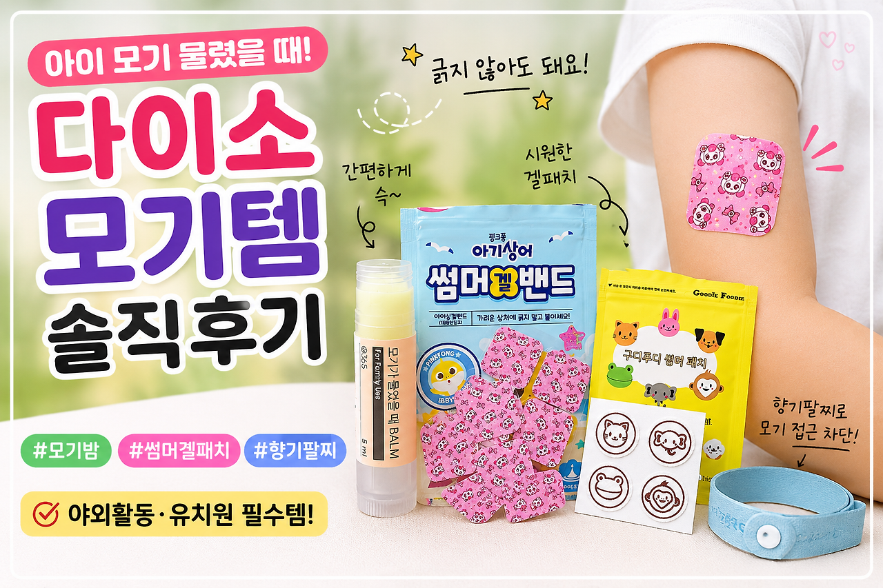 다이소 모기밤과 썸머겔패치, 향기팔찌를 활용한 여름철 아이 모기관리 후기