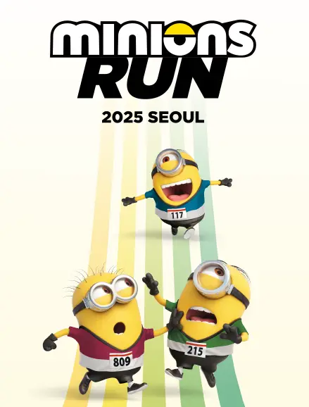 미니언즈런-2025-서울
