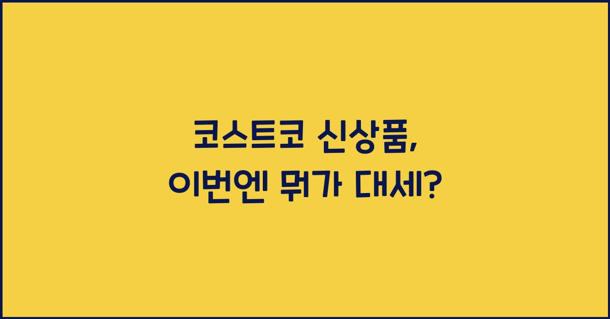 코스트코 신상품