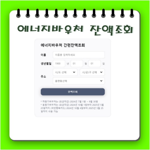 에너지바우처 잔액조회