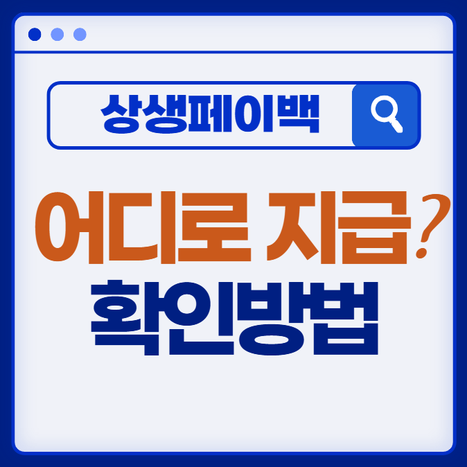상생페이백 지급 확인 방법 (환급금 어디로 지급되나요?)