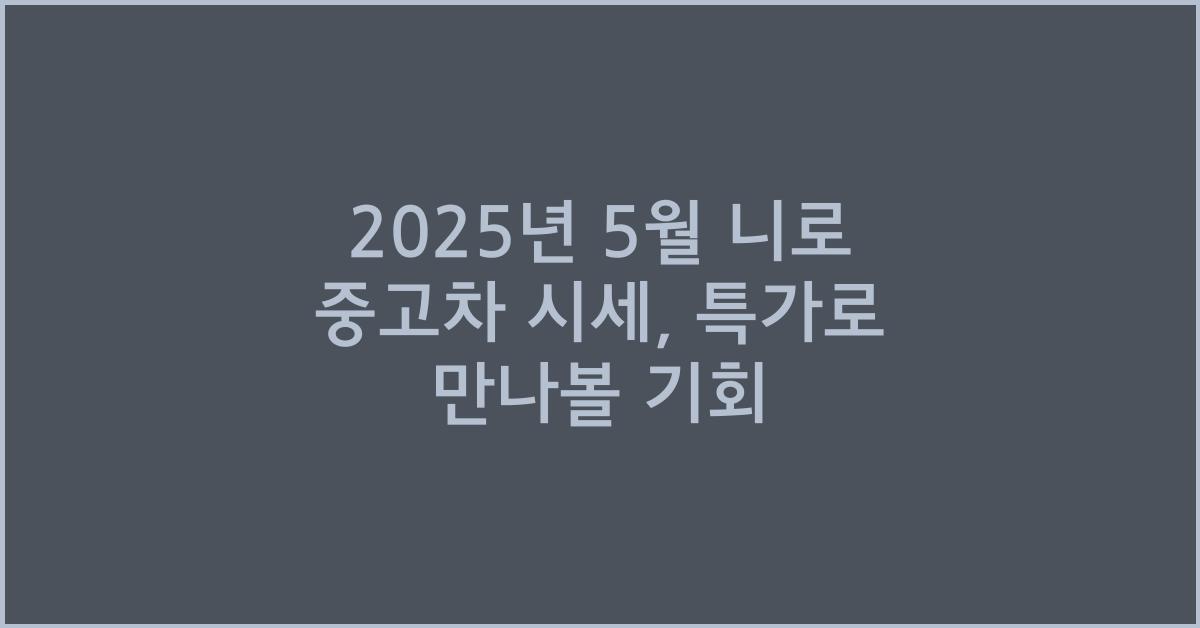 2025년 5월 니로 중고차 시세