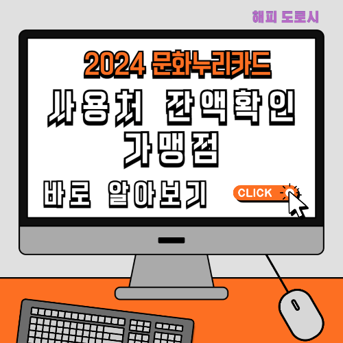 2024 문화누리카드 사용처 잔액 확인 가맹점 바로 알아보기