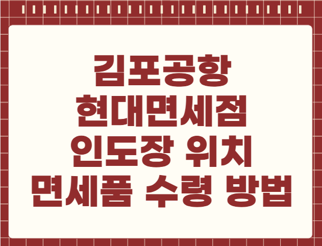 김포공항 현대면세점 인도장 위치 면세품 수령방법