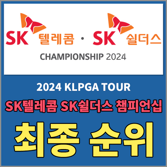 SK텔레콤 SK쉴더스 챔피언십